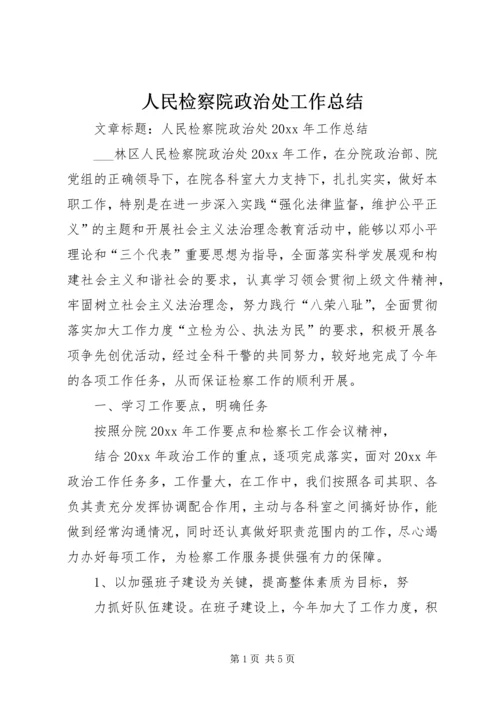 人民检察院政治处工作总结.docx