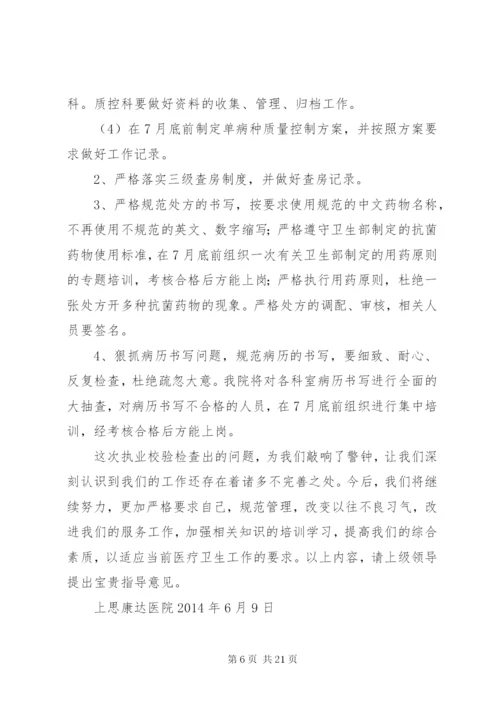 上思康达医院校验整改报告[五篇].docx