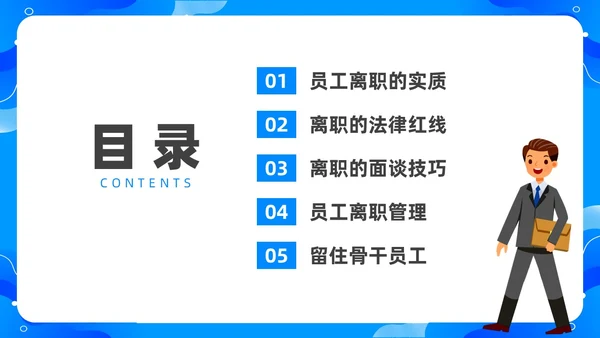 蓝色水彩简约商务员工离职企业培训PPT课件