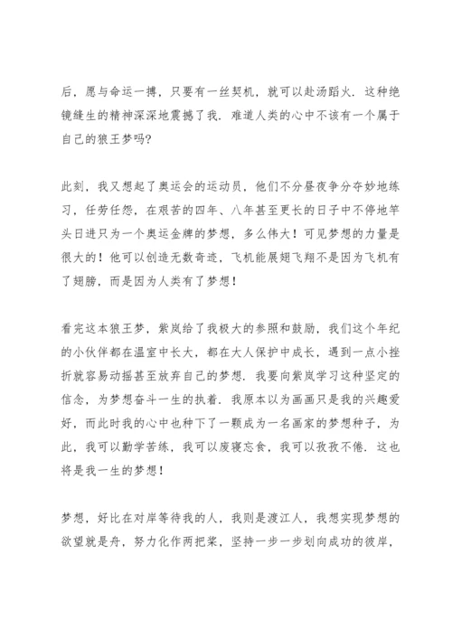 初中狼王梦阅读心得.docx