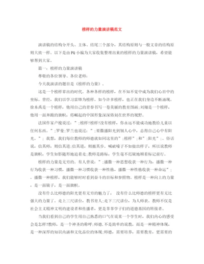 精编之榜样的力量演讲稿范文.docx