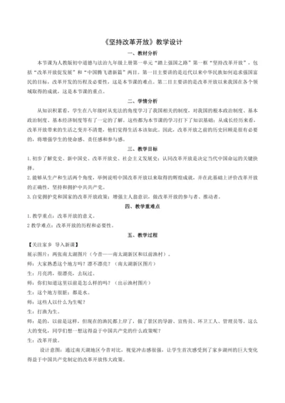 1.1 坚持改革开放 教学设计
