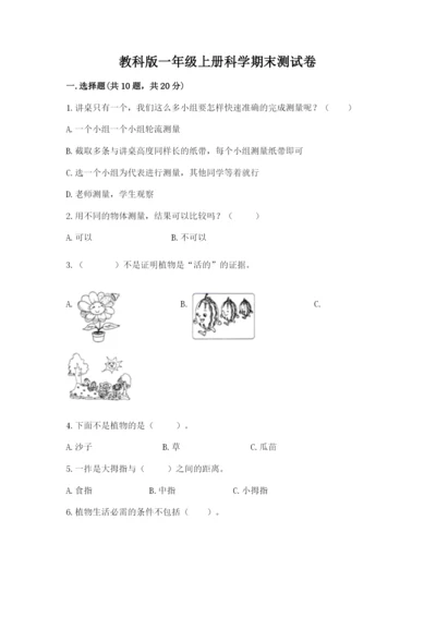 教科版一年级上册科学期末测试卷附参考答案【培优a卷】.docx