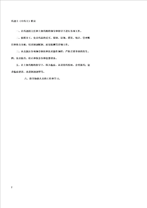 药剂科岗位职责全