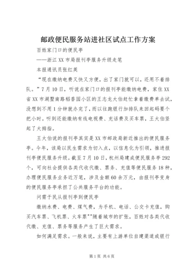 邮政便民服务站进社区试点工作方案 (2).docx