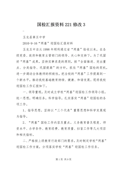 国检汇报资料221修改3 (3).docx