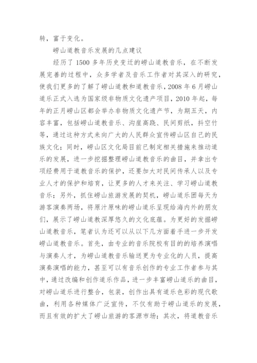 崂山道教音乐的艺术功能与发展的论文.docx