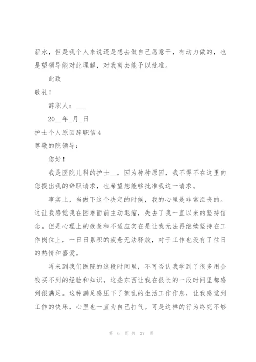 护士个人原因辞职信15篇.docx