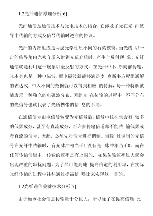 光纤通信原理及其传输可靠性技术分析.docx