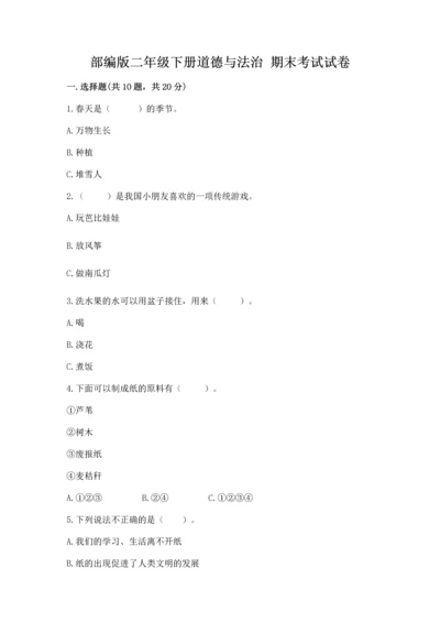 部编版二年级下册道德与法治 期末考试试卷附完整答案【夺冠】.docx