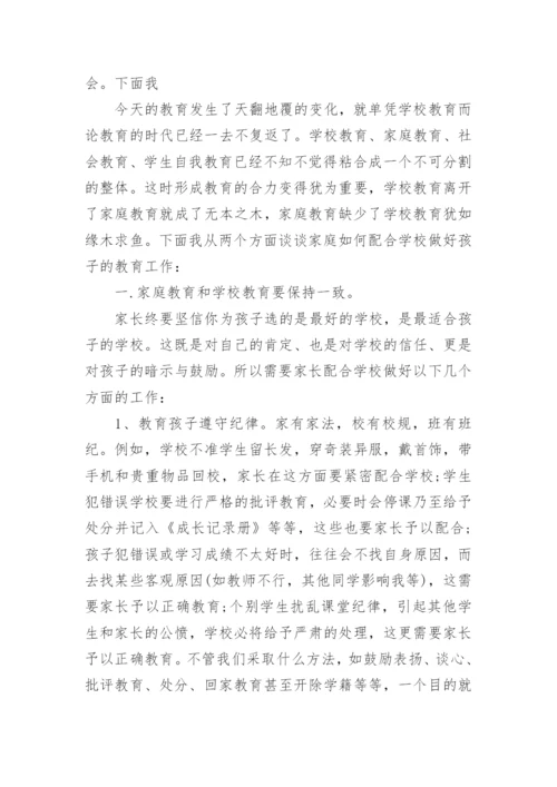 家长会政教处发言稿.docx