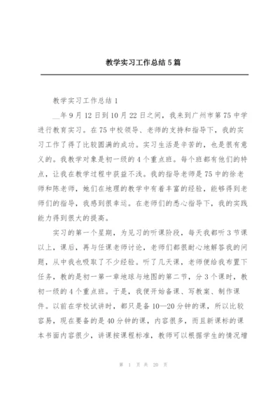 教学实习工作总结5篇.docx