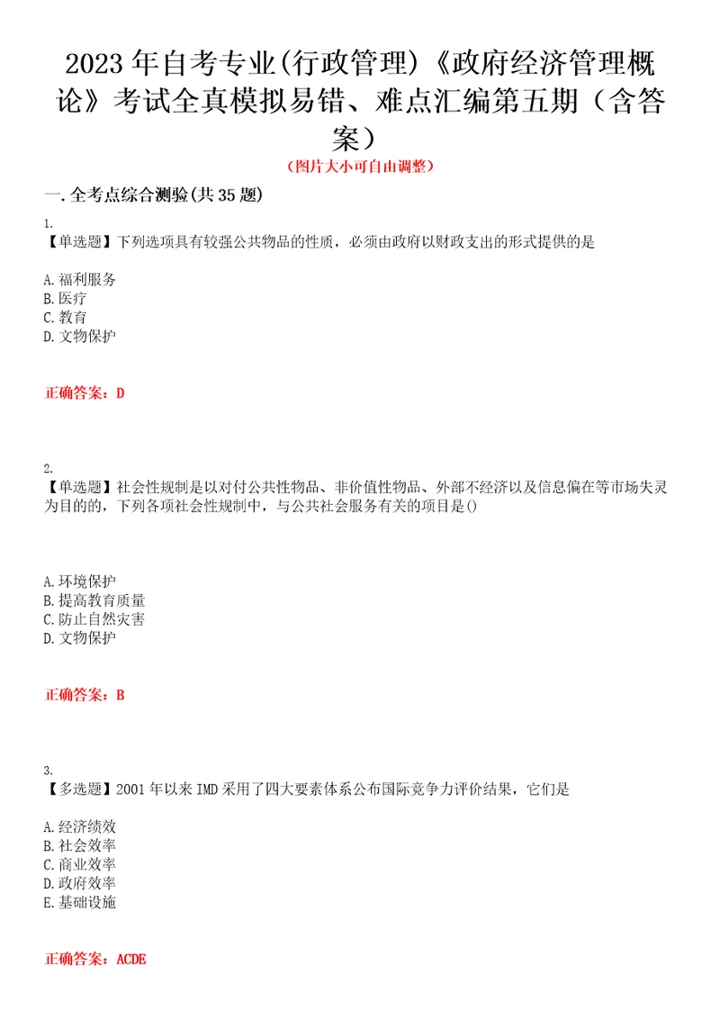 2023年自考专业行政管理政府经济管理概论考试全真模拟易错、难点汇编第五期含答案试卷号：8