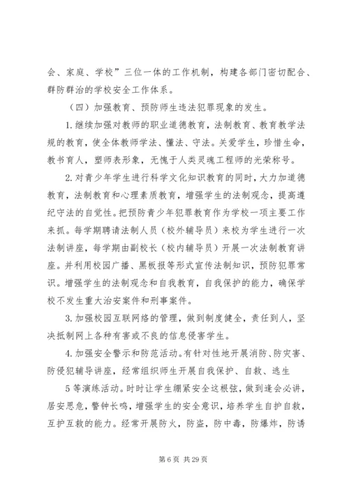 平安校园创建方案1.docx