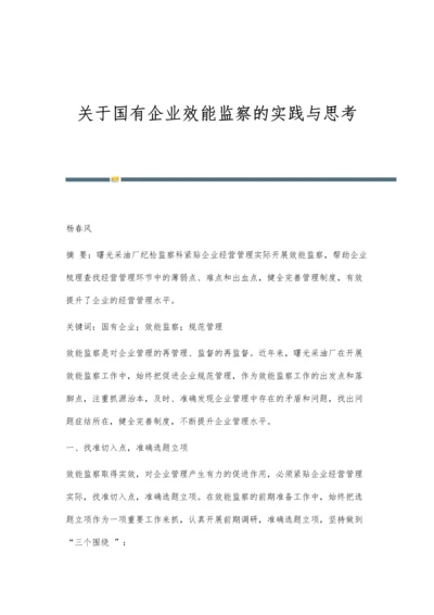 关于国有企业效能监察的实践与思考.docx