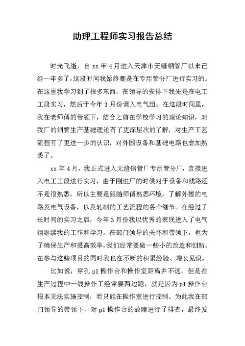 助理工程师实习报告总结