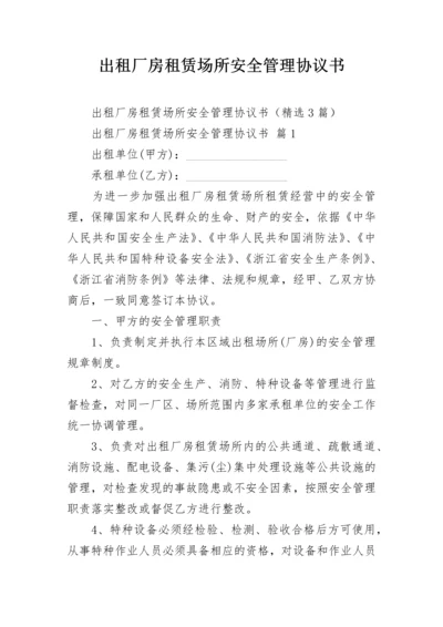 出租厂房租赁场所安全管理协议书.docx