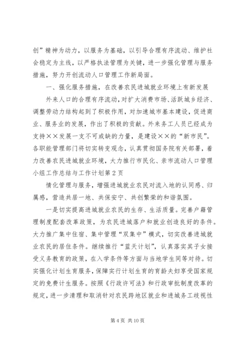 市流动人口管理小组工作总结与工作计划 (4).docx