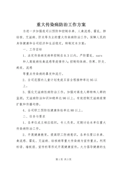 重大传染病防治工作方案 (3).docx