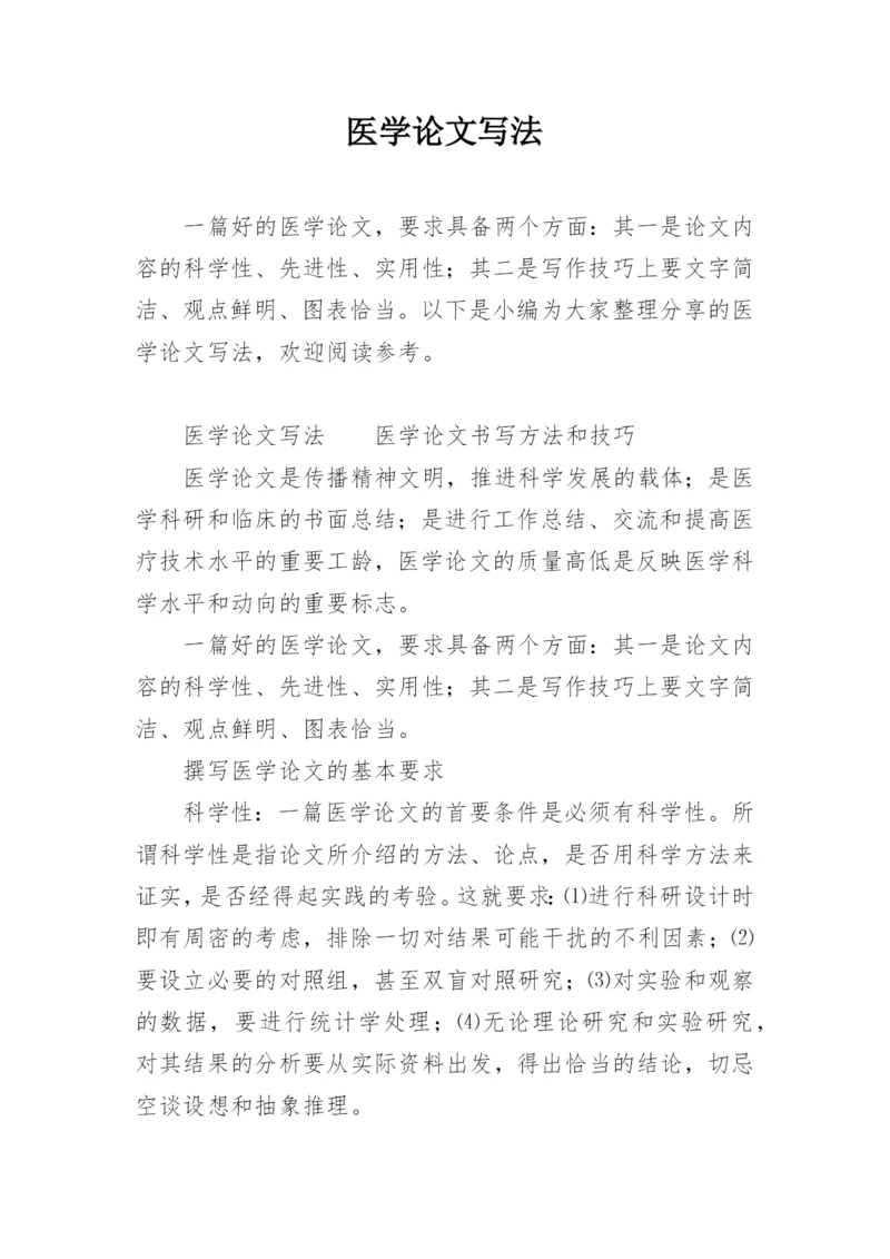 医学论文写法.docx