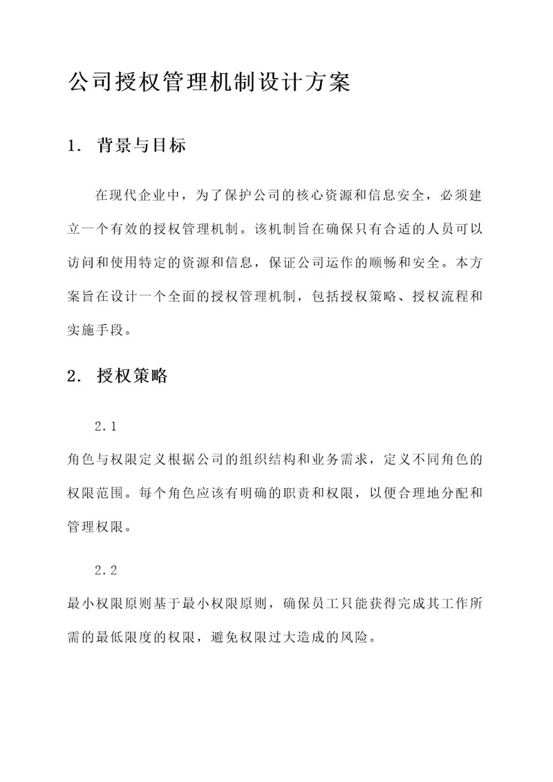 公司授权管理机制设计方案