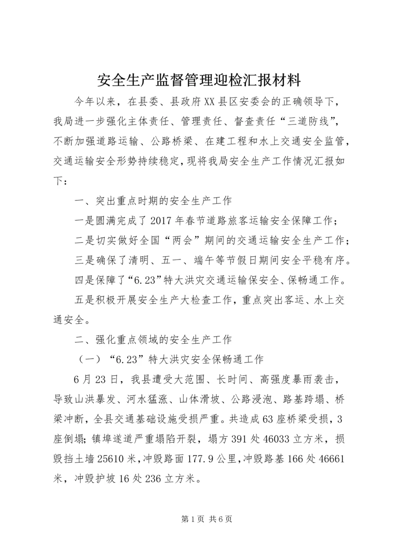 安全生产监督管理迎检汇报材料.docx