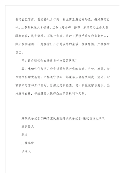 廉政谈话记录22022党风廉政建设谈话记录 廉政谈话记录表