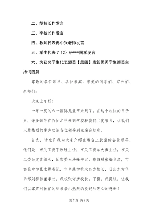 表彰优秀学生颁奖主持词四篇.docx