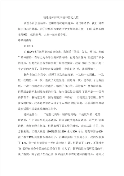 教师辞职申请书范文九篇0001