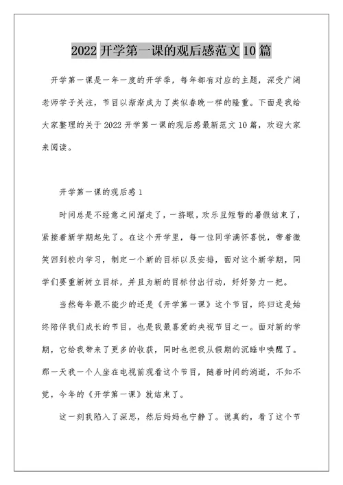 2022开学第一课的观后感范文10篇