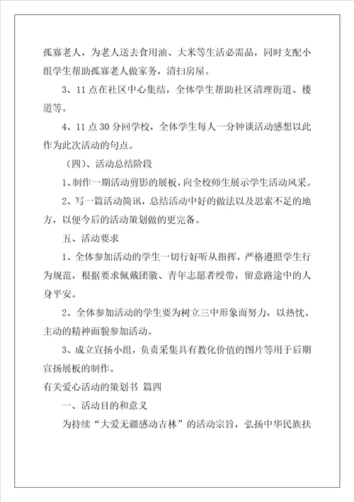 有关爱心活动的策划书范文