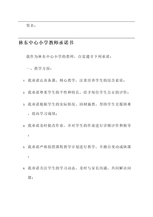 林东中心小学承诺书