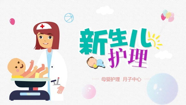 新生儿母婴护理月子中心培训动态PPT模板