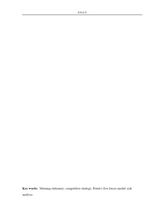 166040133-程林-[论文]晨光文具竞争战略研究.docx
