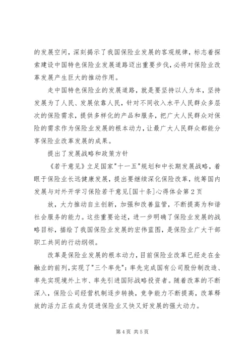 学习保险若干意见[国十条]心得体会.docx