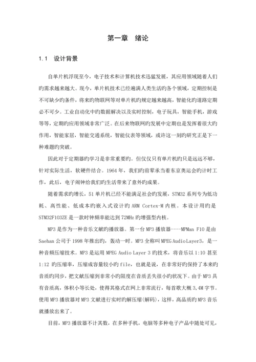 基于STM音乐MP闹钟的设计及实现.docx