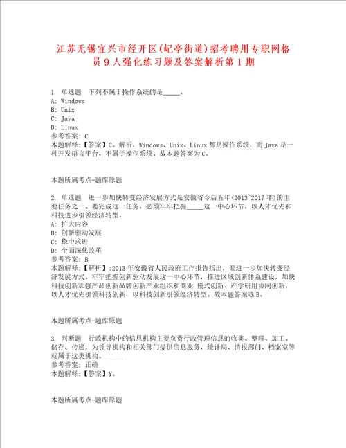 江苏无锡宜兴市经开区屺亭街道招考聘用专职网格员9人强化练习题及答案解析第1期