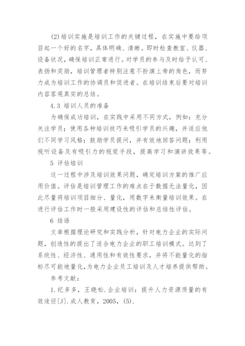 浅谈基于可持续发展型电力企业职工培训模式创新研究论文.docx