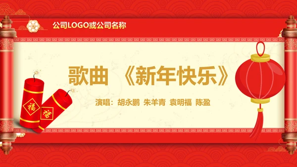贺新年过年喜庆联欢活动PPT模板