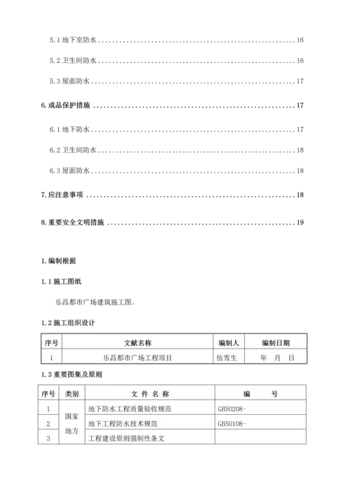 地下室及屋面防水综合施工专题方案OK.docx