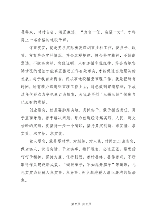 学习三严三实心得（地税稽查干部）.docx