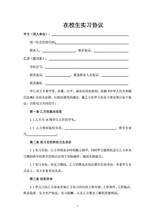 在校生实习协议