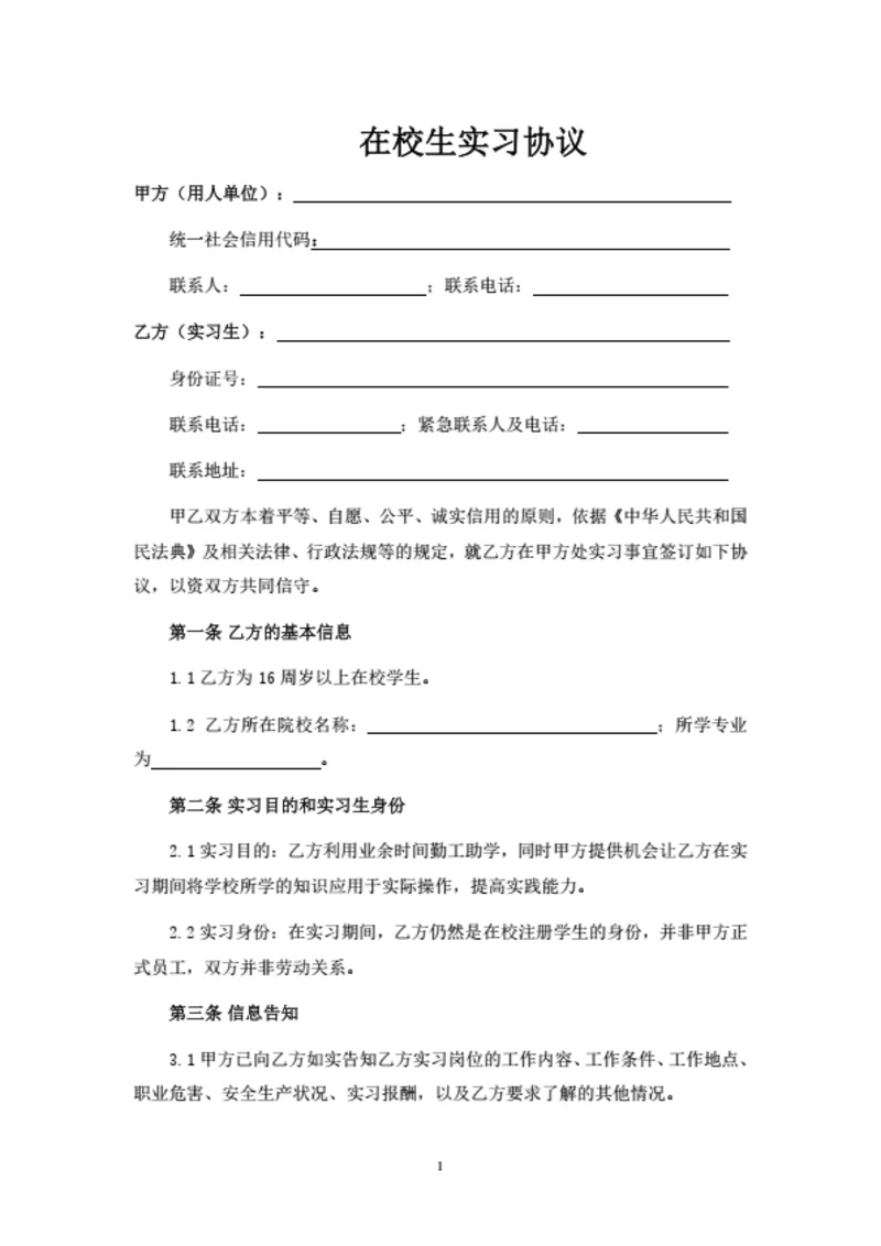 在校生实习协议