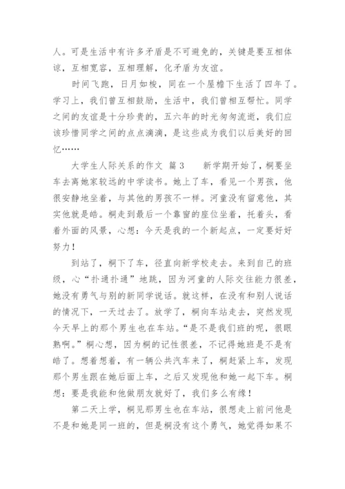 大学生人际关系的作文.docx