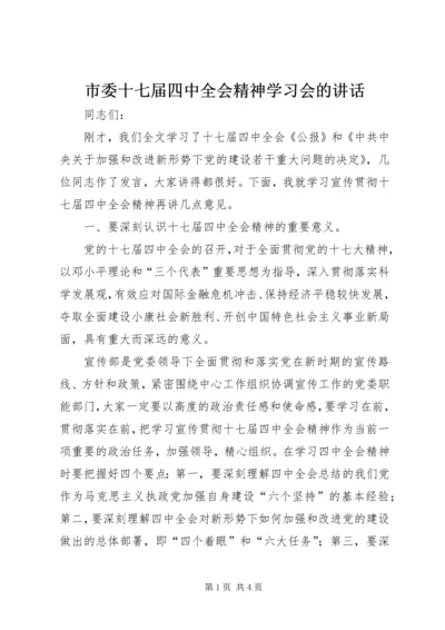 市委十七届四中全会精神学习会的讲话.docx