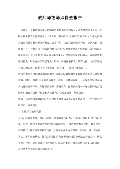 教师师德师风自查报告
