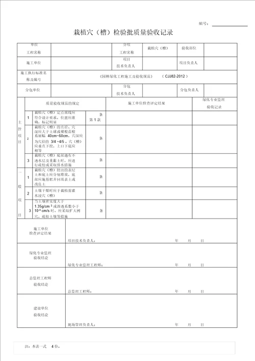 园林绿化工程施工及验收规范表格全