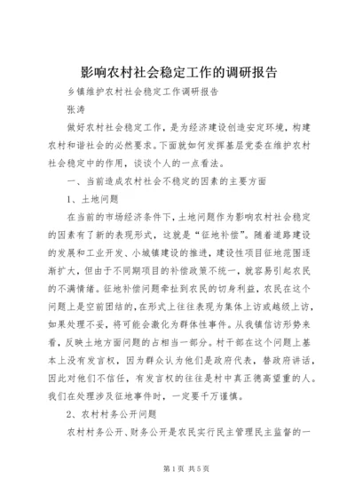 影响农村社会稳定工作的调研报告 (4).docx