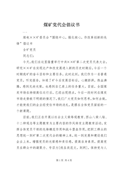 煤矿党代会倡议书 (3).docx