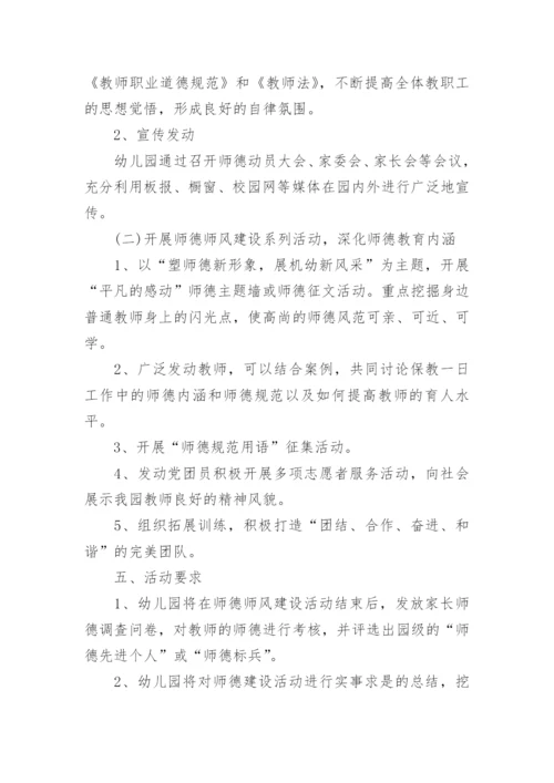 师德师风建设长效机制实施方案.docx